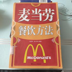 麦当劳餐饮方法