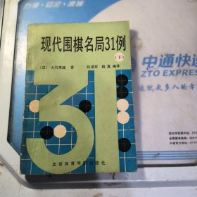 现代围棋名局31例 下册