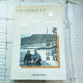 中国文联晚霞文库--老两口谈戏（京剧、昆曲）