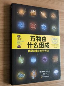 詹姆斯·罗素《 万物由什么组成 - 化学元素的奇妙世界 》