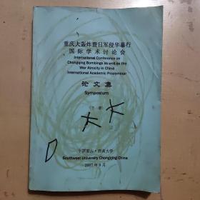 重庆大轰炸暨日军侵华暴行国际学术讨论会 论文集 下册