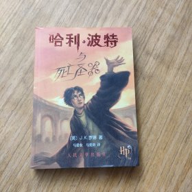 哈利·波特与死亡圣器 (一版一印带防伪印)