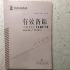 有效备课:备课问题诊断与解决