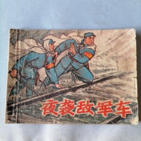 夜袭敌军车（64开老版平装连环画，1975年2月一版，河北人民出版社出版，缺封底，内页完好，品相见图片）