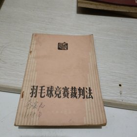 羽毛球竞赛裁判法
