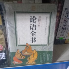 彩图全解论语全书