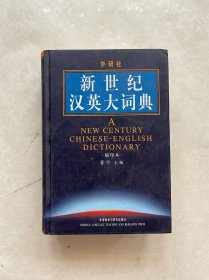 新世纪汉英大词典