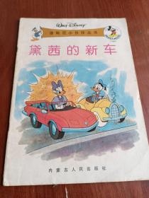 迪斯尼小伙伴丛书：黛西的新车