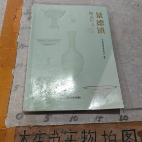 景德镇陶瓷史话（一版一印）