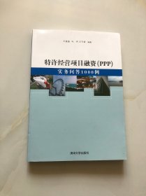 特许经营项目融资（PPP）：实务问答1000例