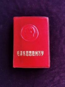 毛泽东思想胜利万岁•圆形立体头像稀少版（好品，128开。内有照片7页，其中合影3页，有5页提词。第一部分最高指示，第二部分林彪同志言论摘录，第三部分中国共产党第九次全国代表大会文献。内页完整无撕页，干净无字迹，无划痕。相如图自定，年代久远自然黄旧，品相要求苛刻者请绕道。）