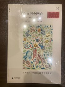 东方历史评论（第3辑）：历史新声：中国杰出青年历史学人