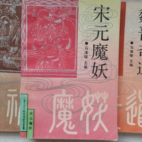 白话古代志怪故事研究丛书：秦汉神异，魏晋奇道，宋元魔妖（3册合售）书脊处有胶带，内页干净