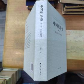 中国战争史(第三卷)