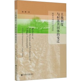 土地制度与村落共同体的变迁——杨家大塆的历史表述