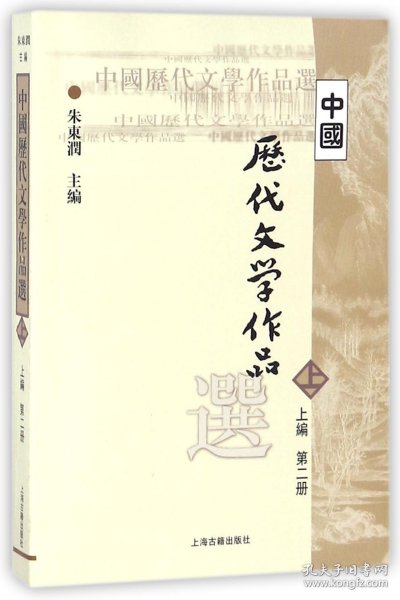 中国历代文学作品  上 （上编 第二册）