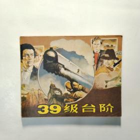 电影连环画：39级台阶