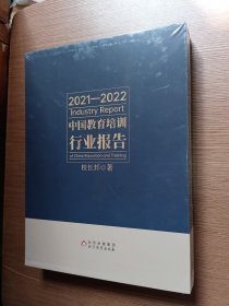 2021-2022中国教育培训行业报告