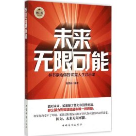 未来无限可能：林书豪给你的10堂人生启示课（修订版）