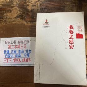 红色延安口述·历史：我要去延安