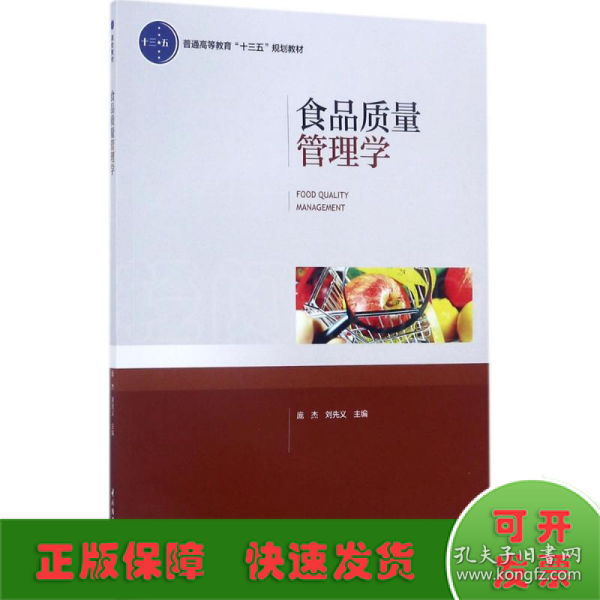 食品质量管理学（普通高等教育“十三五”规划教材）