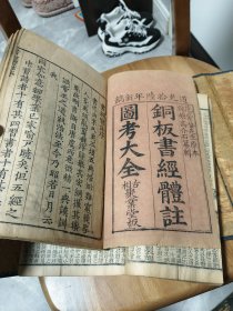 道光年铜板书经体注图考大全。图多品好。全一套