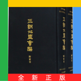 三朝北盟会编(附索引上下)(精)共2册