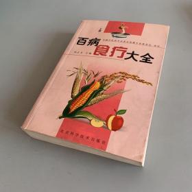 百病食疗大全