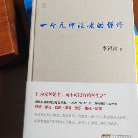 一个无神论者的静修（作者签名）