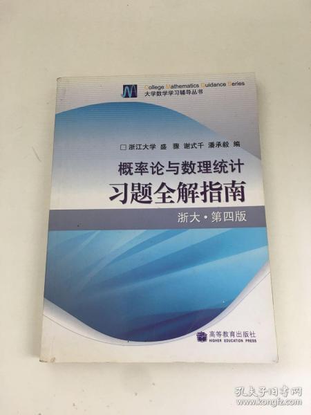 概率论与数理统计习题全解指南：浙大·第四版