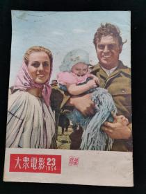 大众电影1954.23