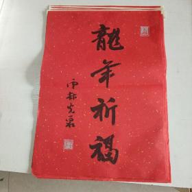 (包邮）云林光泉：书法：龙年祈福（洒金书法）