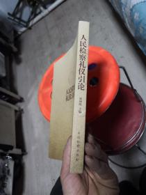 人民检察礼仪引论