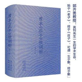 【正版书籍】清本庄子校训析:::