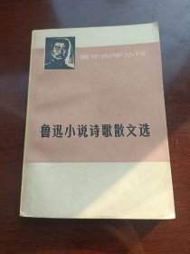 青年自学丛书 鲁迅小说诗歌散本选1973年4月第一次印刷上海人民出版社出版