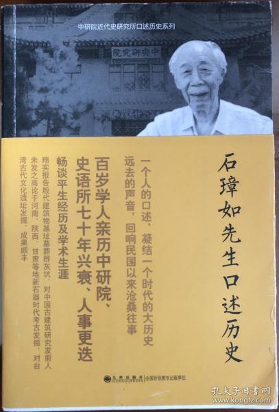 石璋如先生口述历史