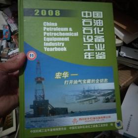 中国石油石化设备工业年鉴
