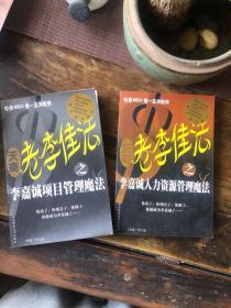 老李佳法.《李嘉诚人力资源管理魔法》《李嘉诚项目管理魔法》两本合售