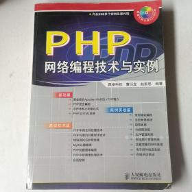 PHP网络编程技术与实例.带光盘