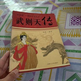 武则天传：图文版中国著名帝王传