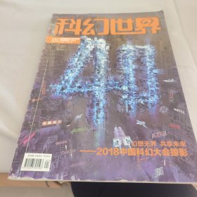 科幻世界2018年