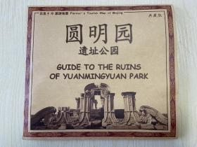 走进圆明园遗址公园（随图附赠数字圆明园明信片）