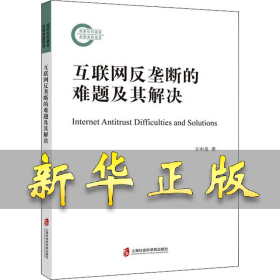互联网反垄断的难题及其解决 王中美 9787552025385 上海社会科学院出版社