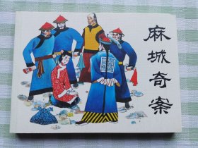 连环画：麻城奇案
