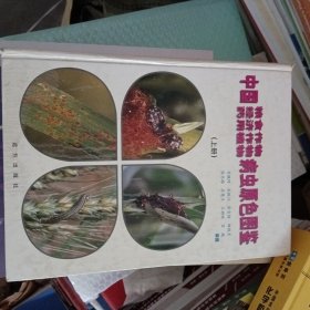 中国粮食作物、经济作物、药用植物病虫原色图鉴