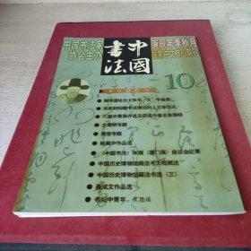 中国书法2000年10