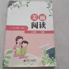 《美丽阅读》二年级下册