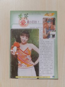 季芹江宏恩杂志彩页32开，5.15