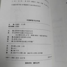 中国硬笔书法字典