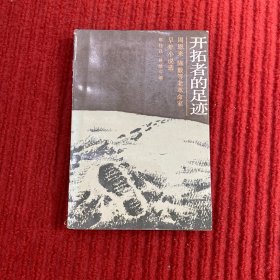 开拓者的足迹 北京十月文艺出版社
